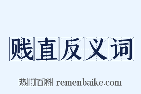 贱直反义词是什么意思的图片